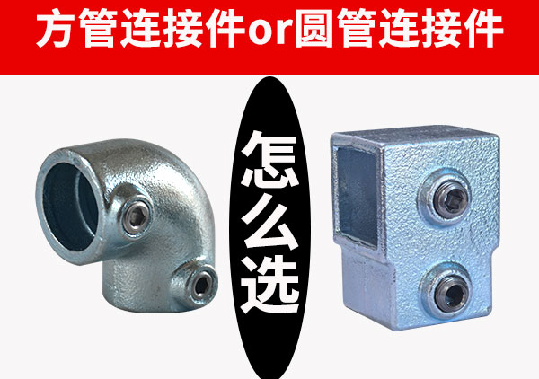 方管连接件和圆管连接件怎么哪个好用