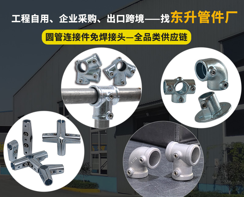 圆管连接件生产厂家推荐：免焊接头轻松解决圆管安装难题