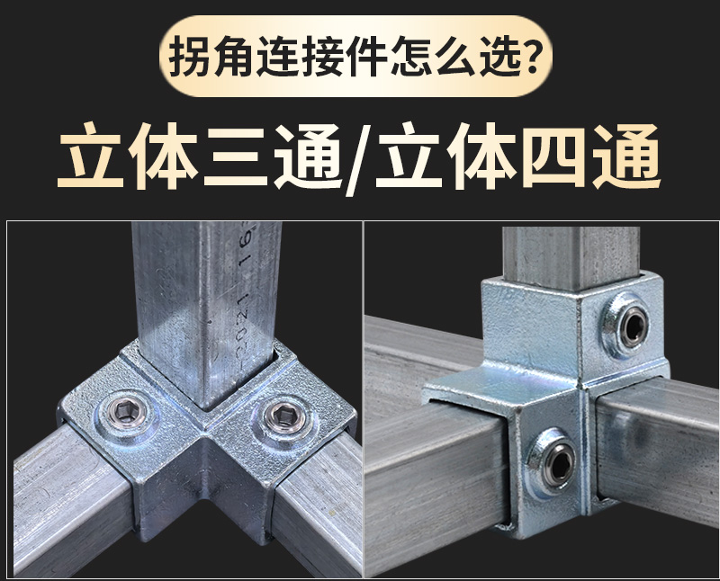 拐角三通连接件拐角四通连接件全攻略：免焊接头的创新设计让方管连接更高效
