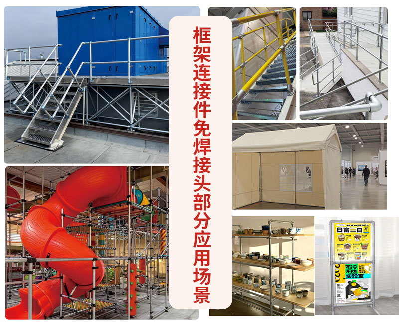 免焊接框架连接件 多场景适配｜一站式解决护栏 / 家具 / 设施框架组装难题