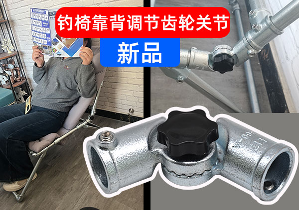 钓椅靠背调节齿轮关节