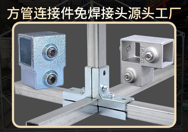 方管连接件免焊接头-快速安装管件——石家庄东升管件厂
