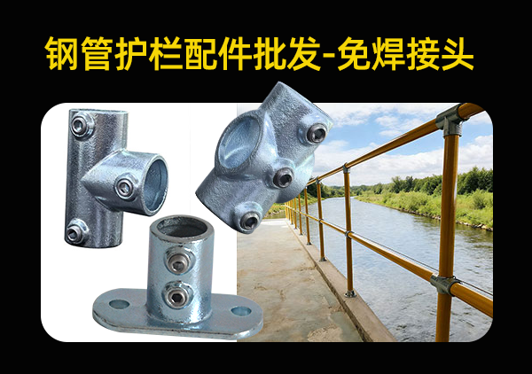钢管护栏配件批发-多规格可选