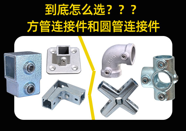 方管连接件和圆管连接件怎么选哪个更好用