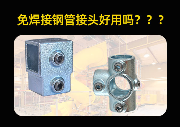 免焊接钢管接头好用吗