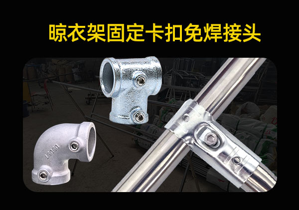 探秘晾衣架固定卡扣免焊接头的优势：轻松安装