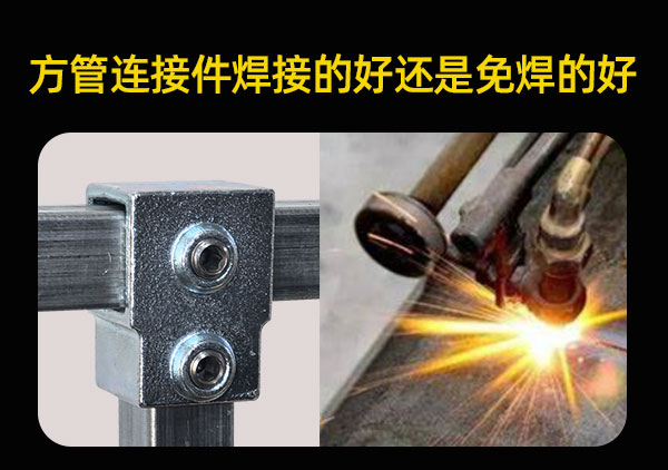 方管连接件焊接的好还是免焊的好