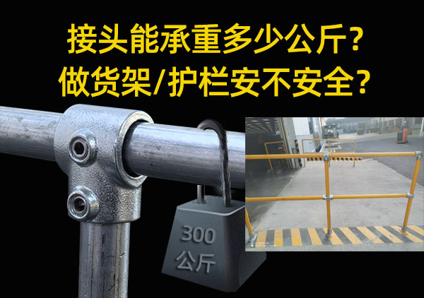 接头能承重多少公斤？做货架/护栏安不安全？