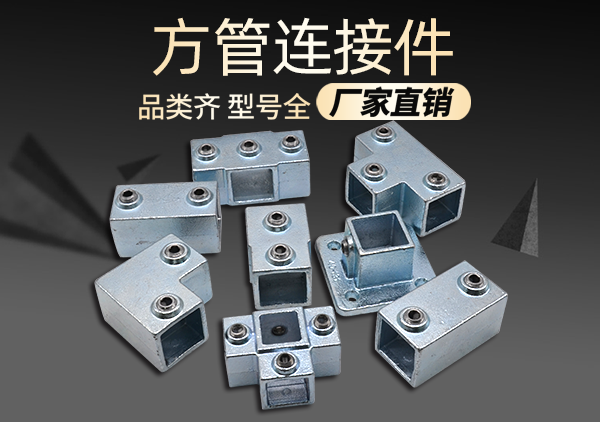 方管圆管免焊配件一站式采购