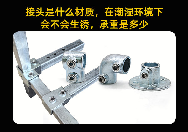 接头是铸铁还是冲压的，在潮湿环境下会不会生锈，承重是多少