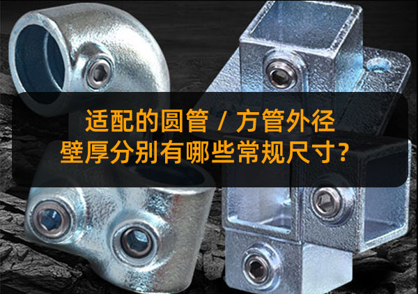 适配的圆管 / 方管外径、壁厚分别有哪些常规尺寸？