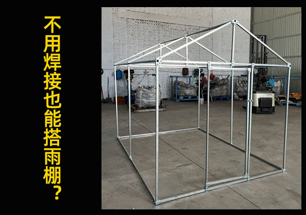 不用焊接也能搭雨棚.jpg