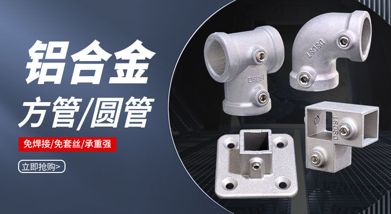 铝合金框架连接件