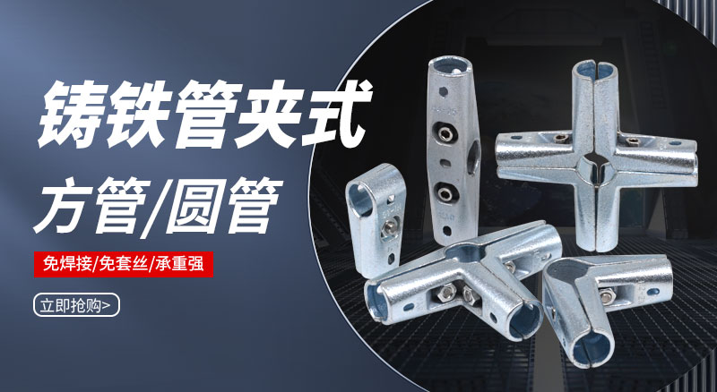 铸铁夹片框架连接件